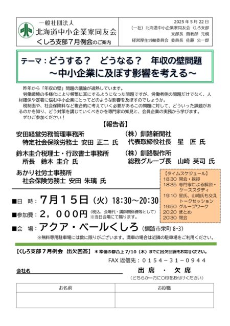 「どうする？ どうなる？ 年収の壁問題 ～中小企業に及ぼす影響を考える～」　ー支部7月例会のご案内ー
