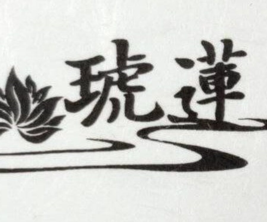 琥蓮