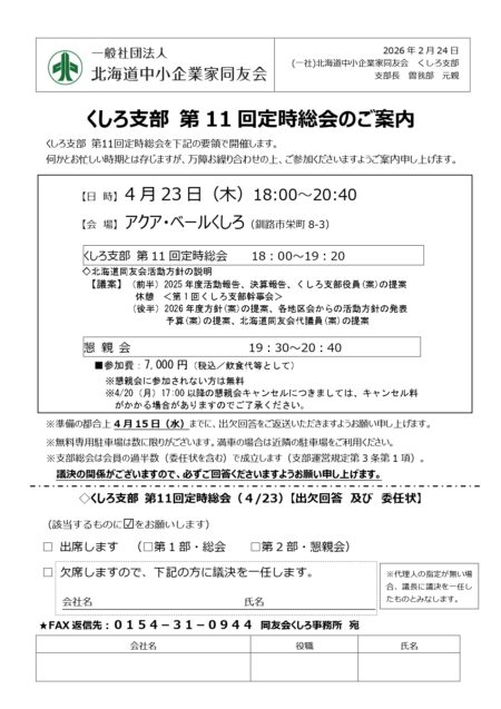 くしろ支部　第11回定時総会のご案内