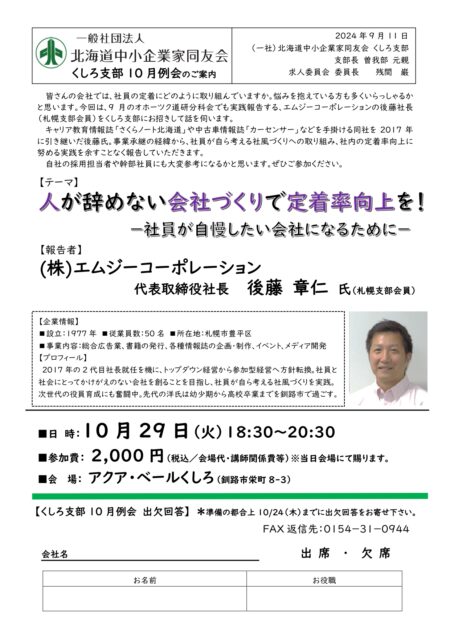 「人が辞めない会社づくりで定着率向上を！～社員が自慢したい会社になるために～」－支部10月例会のご案内－