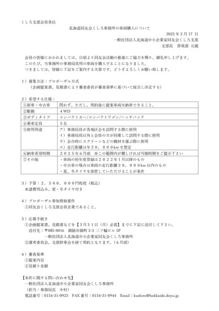 北海道同友会くしろ事務所の車両購入について