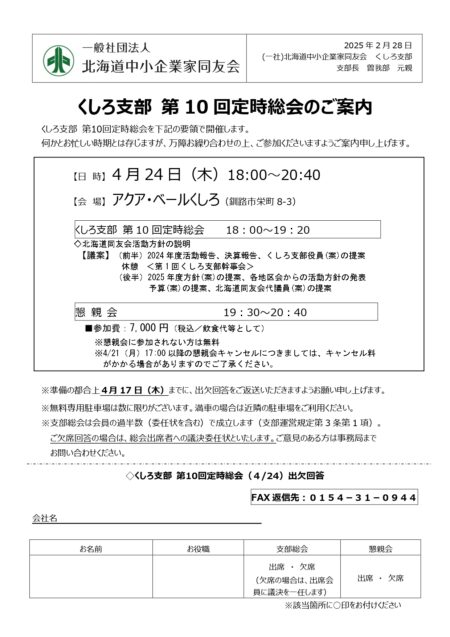 くしろ支部　第10回定時総会のご案内