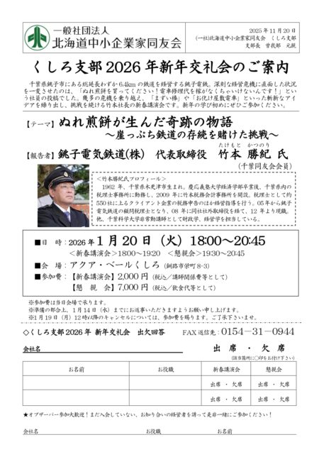 くしろ支部　2026年新年交礼会のご案内