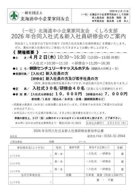 2026年合同入社式＆新入社員研修会のご案内