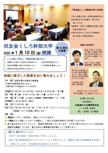 同友会くしろ幹部大学のご案内