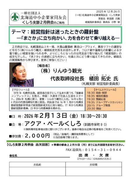 経営指針は迷ったときの羅針盤 ～「まさか」に立ち向かい、力を合わせて乗り越える～　ー支部2月例会のご案内ー