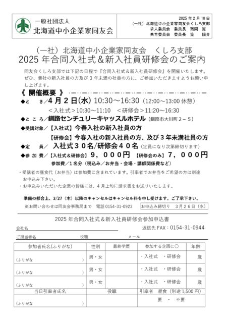 2025年合同入社式＆新入社員研修会のご案内
