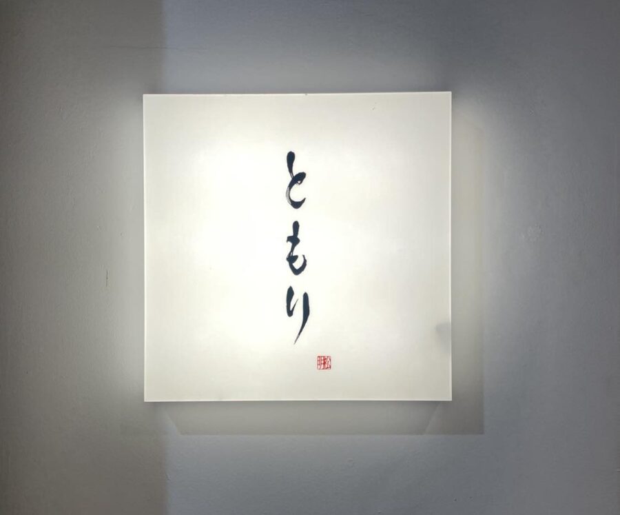 ともり 明松