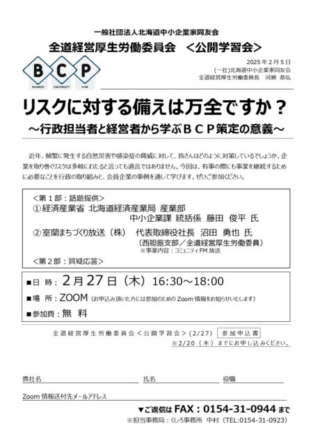 「リスクに対する備えは万全ですか？～行政担当者と経営者から学ぶBCP策定の意義～」　－全道経営厚生労働委員会＜公開学習会＞のご案内－