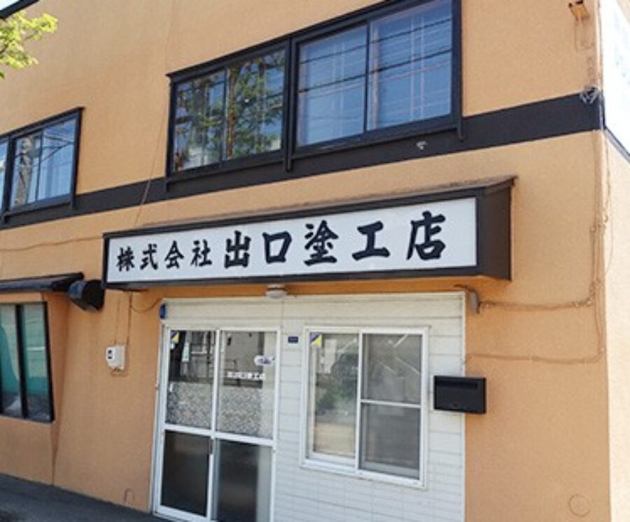 （株）出口塗工店