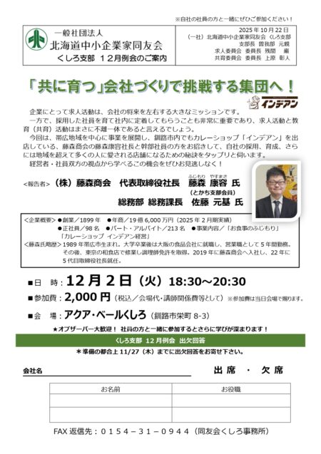 「共に育つ」会社づくりで挑戦する集団へ！　－支部12月例会のご案内－