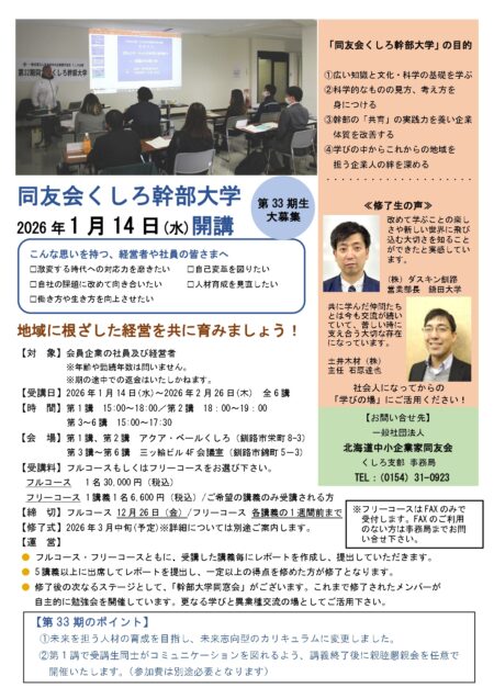 第33期　同友会くしろ幹部大学のご案内