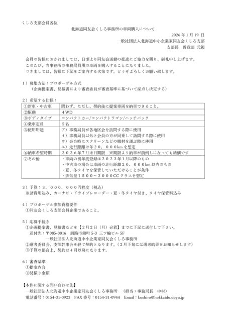 北海道同友会くしろ事務所の車両購入について